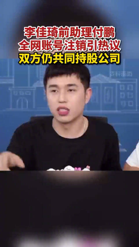 「付鹏与李佳琦仍共同持股公司」付鹏全网账号注销 据报道,近日,李佳琦前助理付鹏注销了全网社