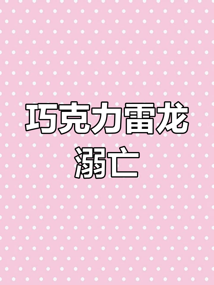 巧克力雷龙竟被淹死,15公分大个脑袋让人惊讶