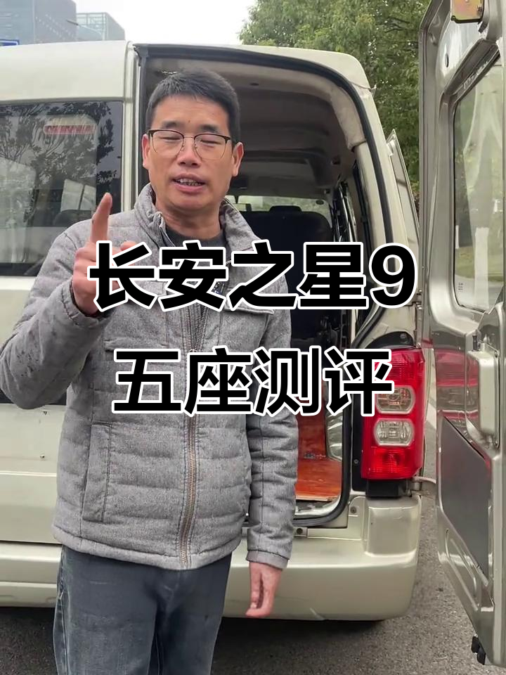 2016年长安之星9五座面包车,8万公里实况评测