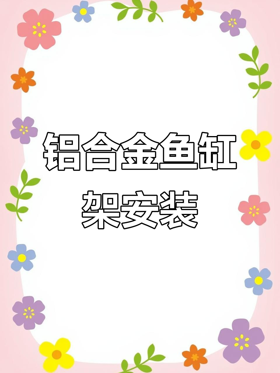 铝合金鱼缸架组装全攻略,轻松打造稳固架子