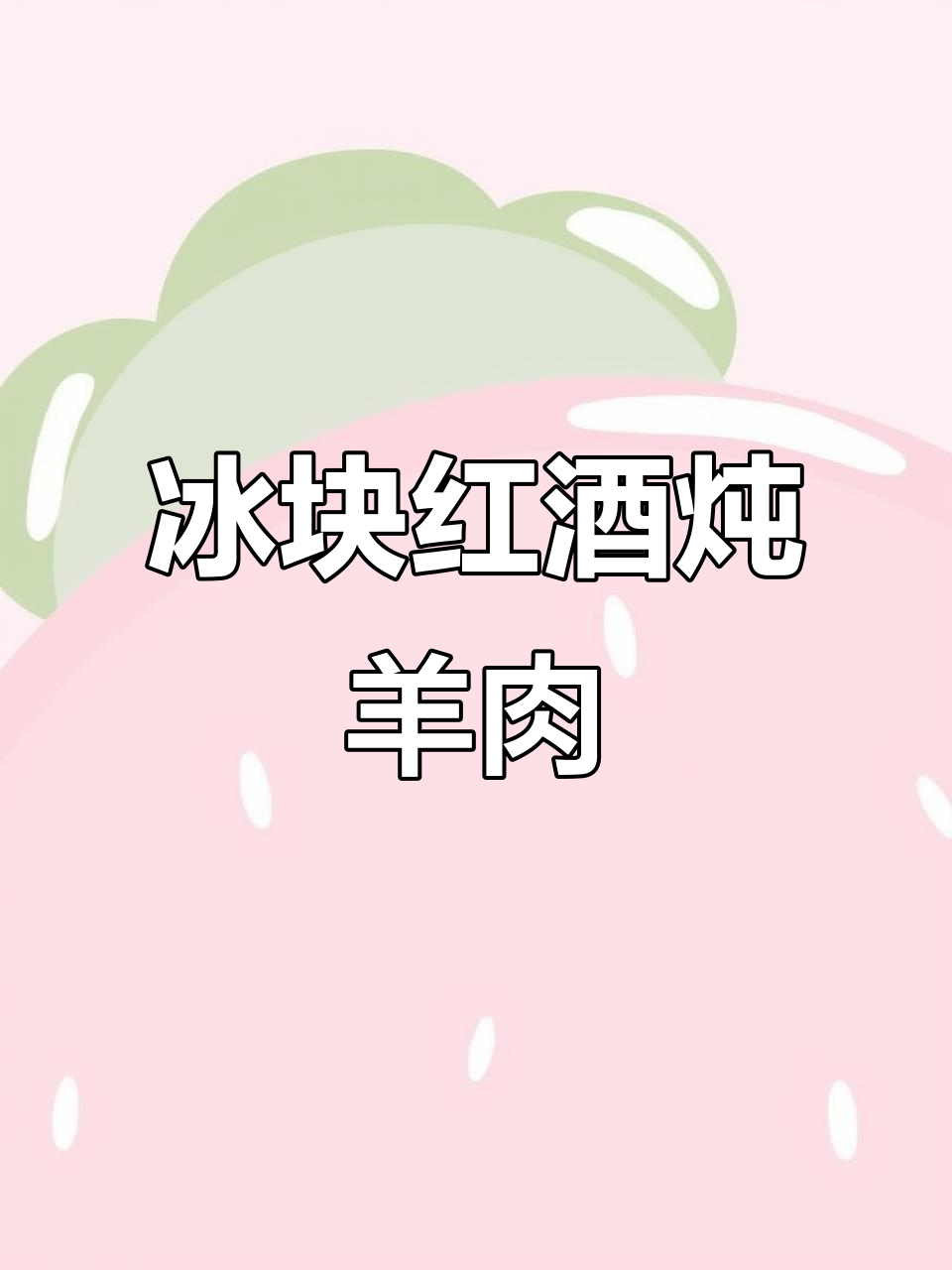 冰块红酒煮羊肉,冷缩热胀锁汁水,冬季暖心美味新吃法