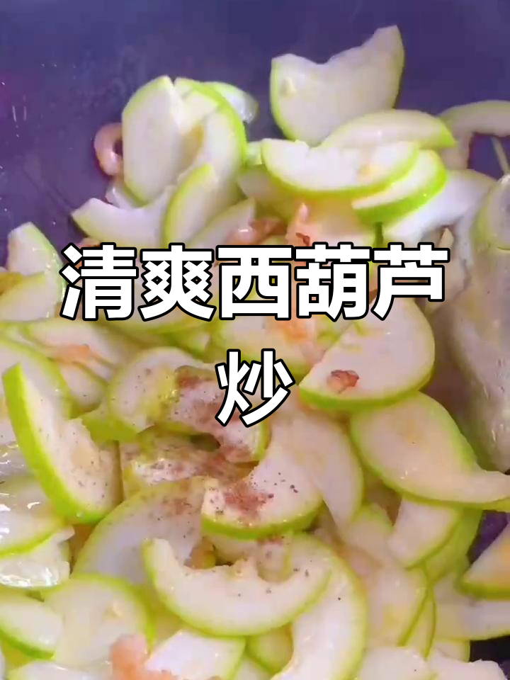 西葫芦炒虾米,鲜香可口