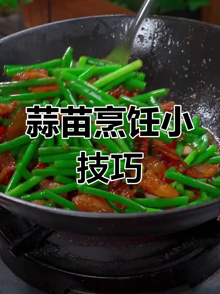 炒蒜苗时,别急着焯水或直接炒,这样做才更香脆可口!