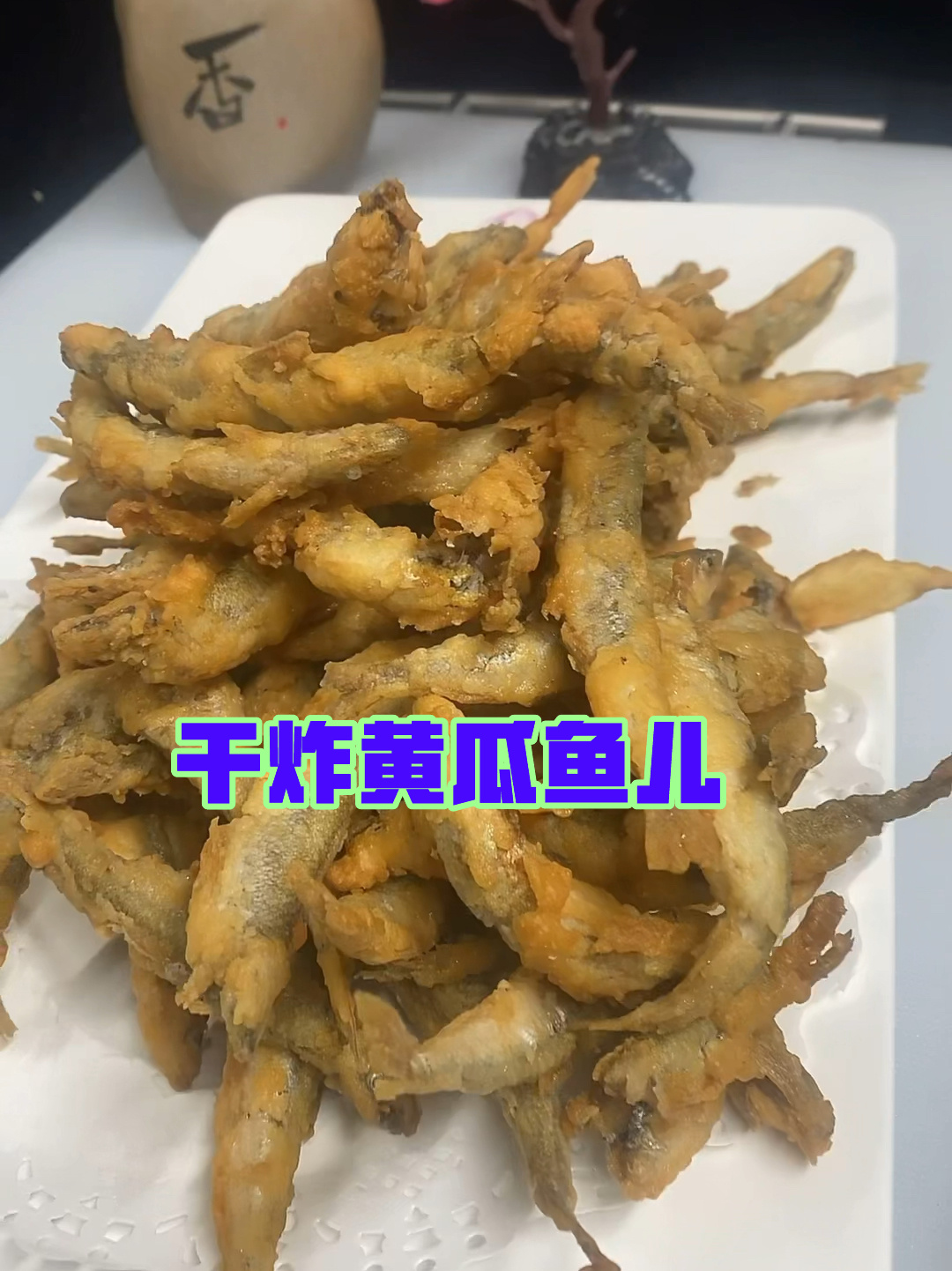 东北大厨教您干炸黄瓜香鱼儿