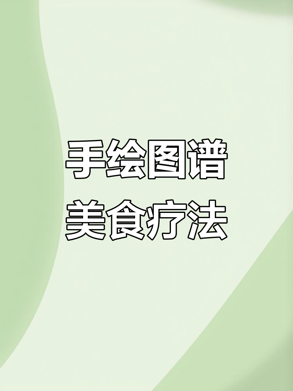 76道治愈系手绘食谱，幸福就是大口吃饭