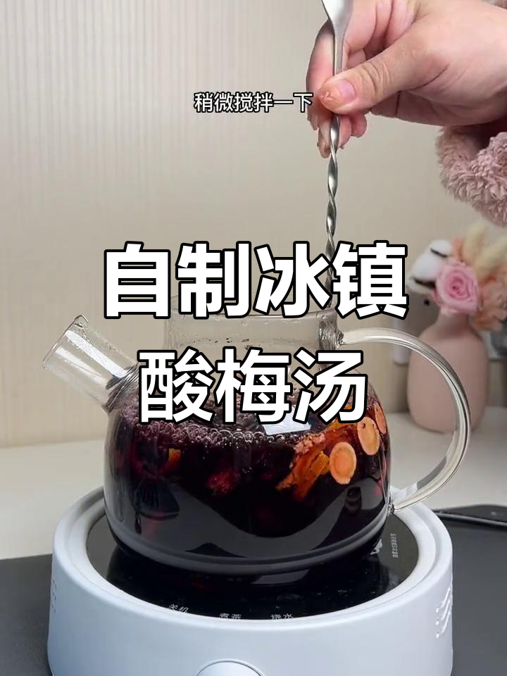 年夜饭必备解腻饮品,酸梅汤配方大公开