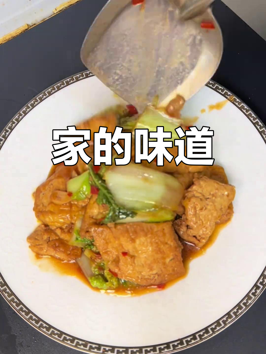 家常毛白菜烧豆腐,简单又美味,无法抗拒的温暖味道
