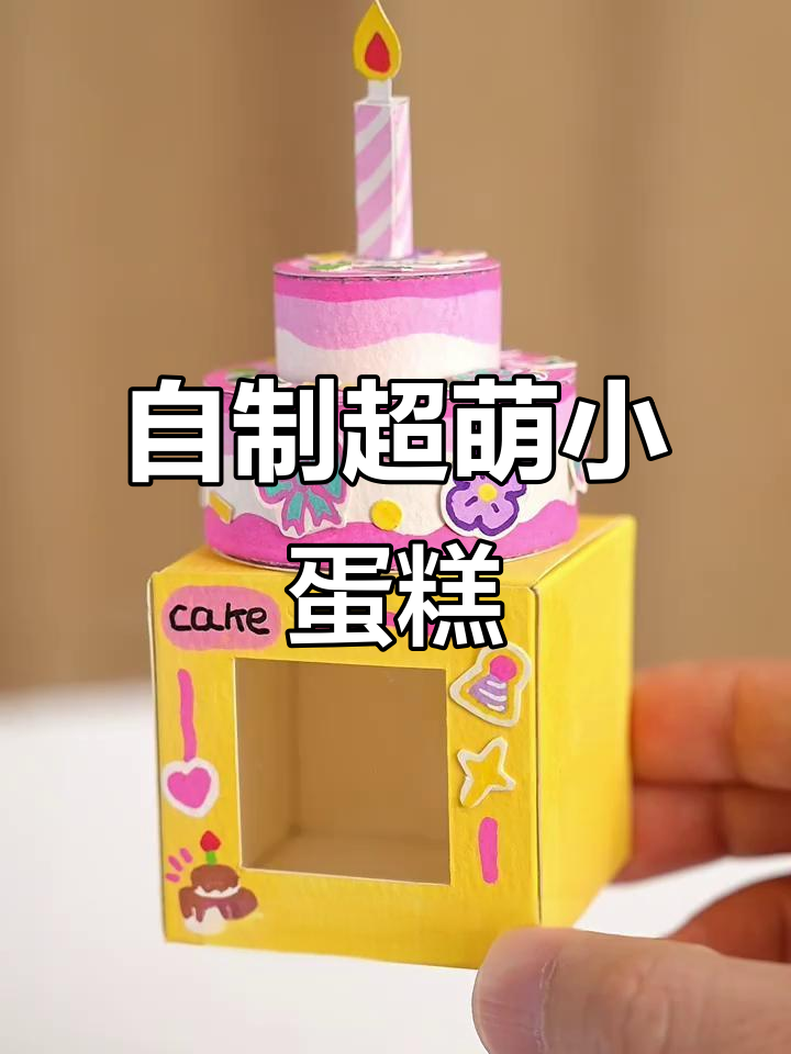 简单步骤教你做可爱蛋糕，生日必备！