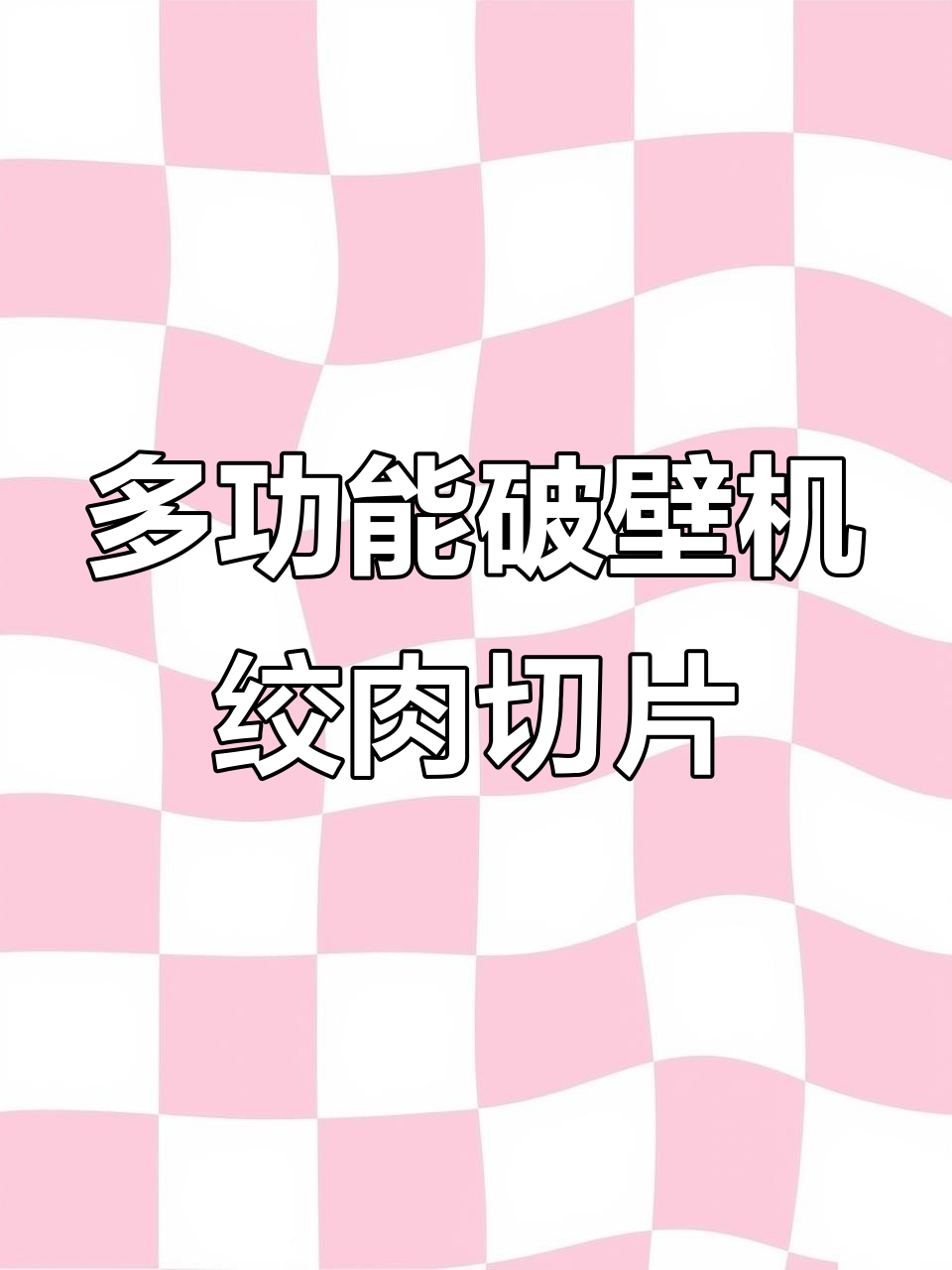 九阳破壁机多功能杯,绞肉切片切丝一应俱全