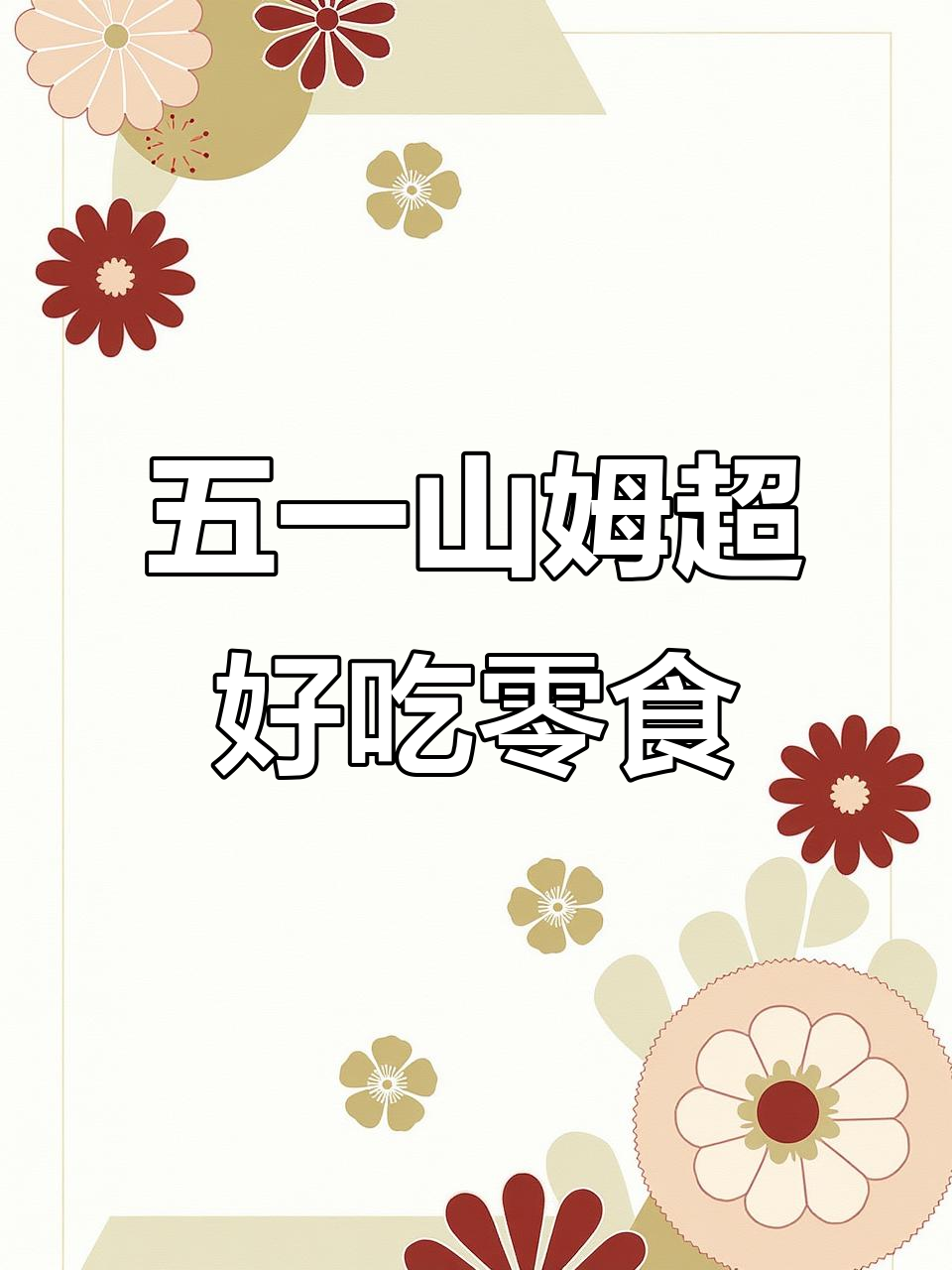 山姆超市五一必吃零食推荐,榴莲干、风干牛肉和芥末夏威夷果仁
