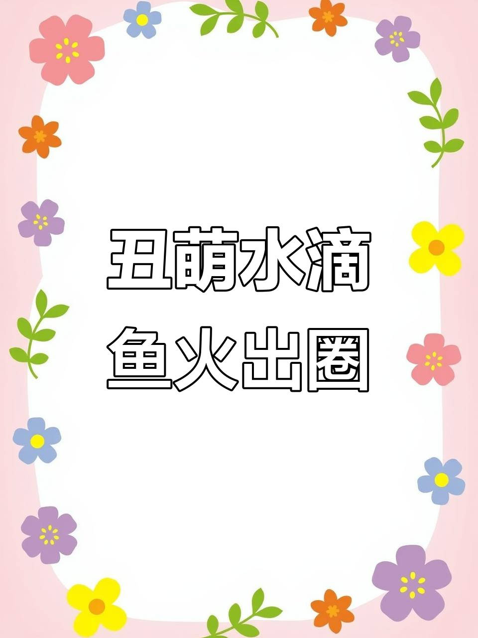 水滴鱼因丑照走红,海底隐秘生活曝光