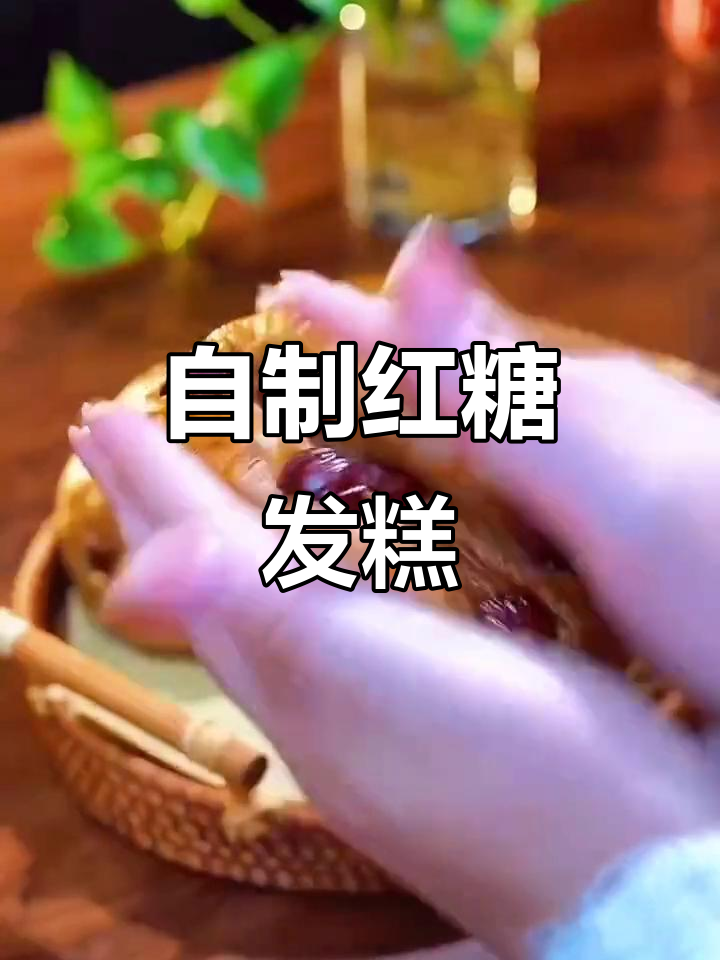 轻松做红糖发糕,松软香甜又营养