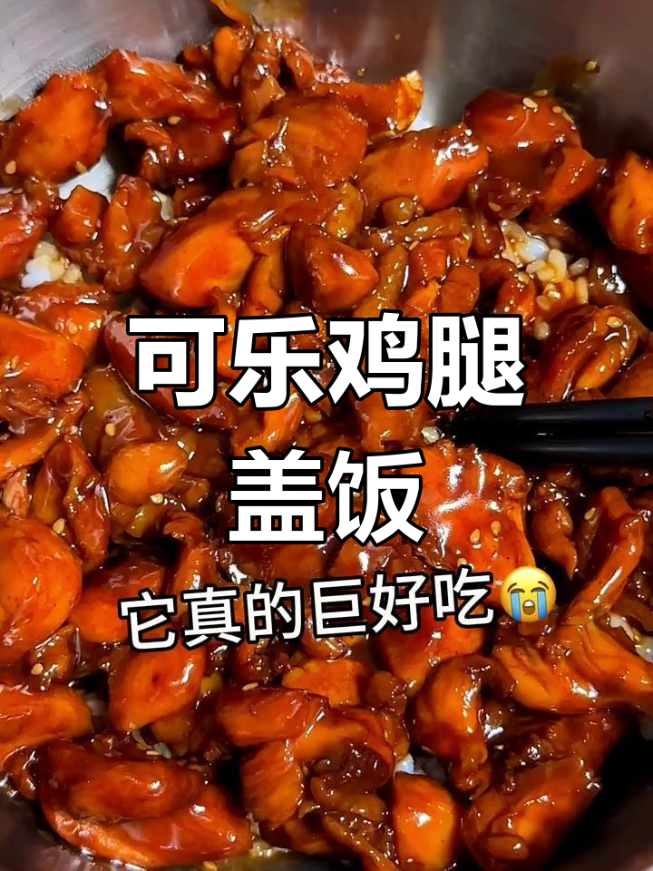 可乐鸡腿肉盖饭,简单又美味,米饭配上一口爆表