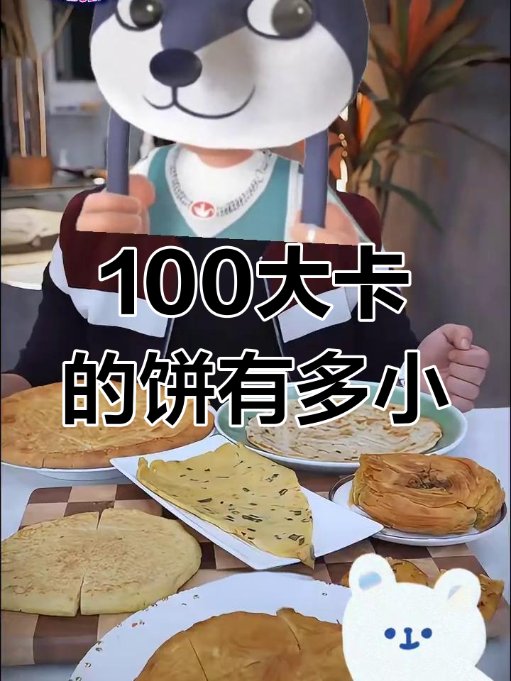 100大卡饼能有多大?酱香饼、牛肉馅饼热量对比