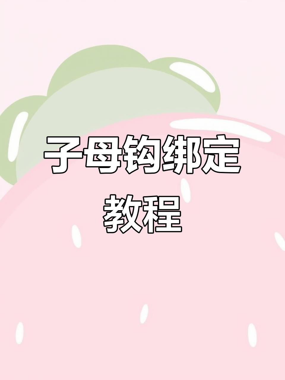 轻松学会子母钩绑法，钓鱼新手必看技巧