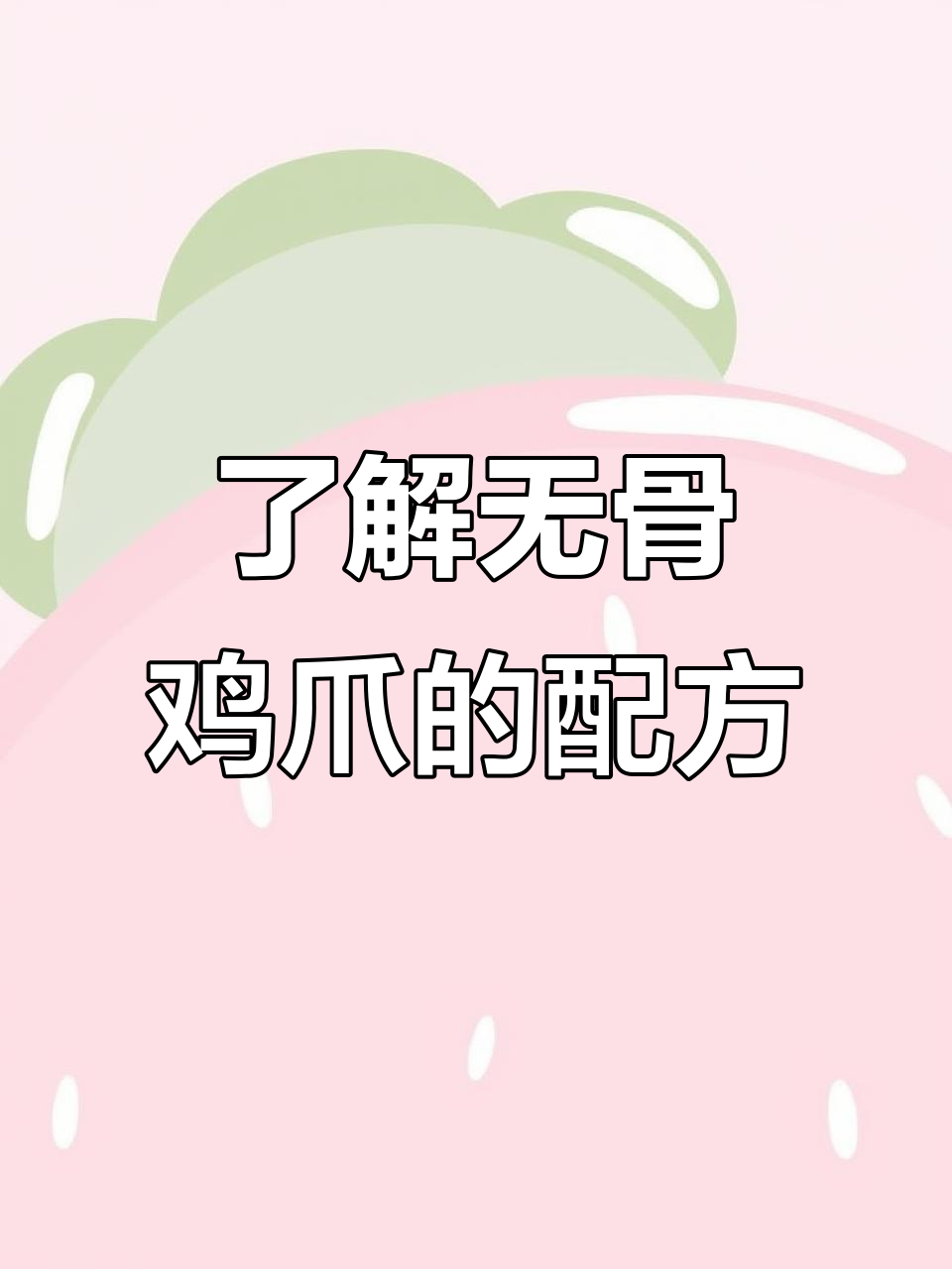 无骨鸡爪配料大揭秘:8种添加剂全解析