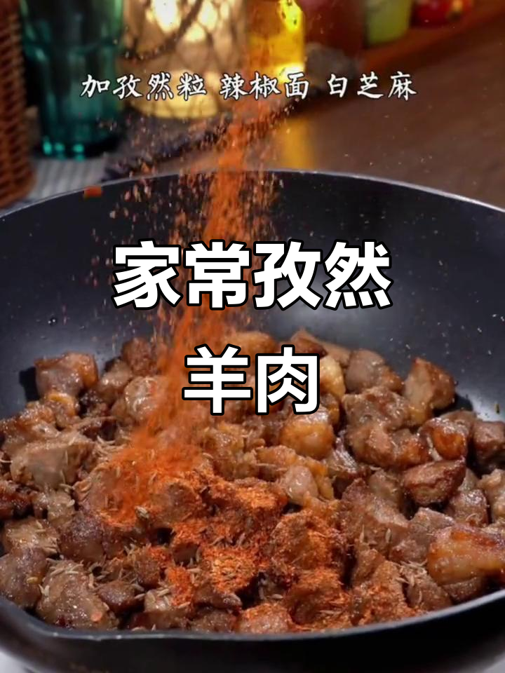 孜然羊肉,简单又美味,年夜饭必备!