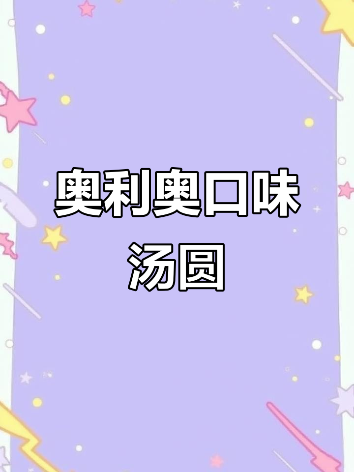 奥利奥汤圆和咸蛋黄芝士,甜中带咸的独特口感