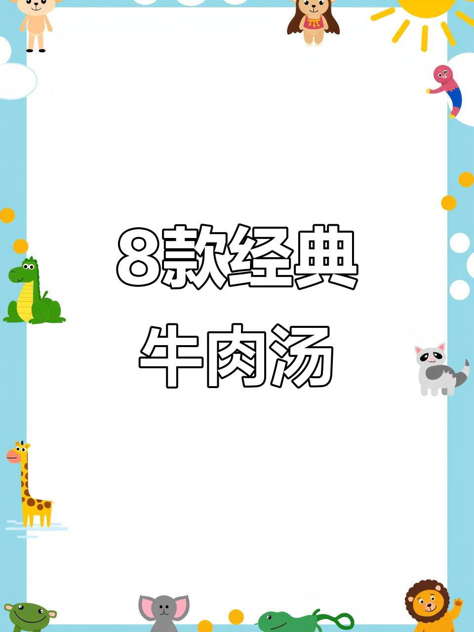 八种牛肉汤做法,简单又美味