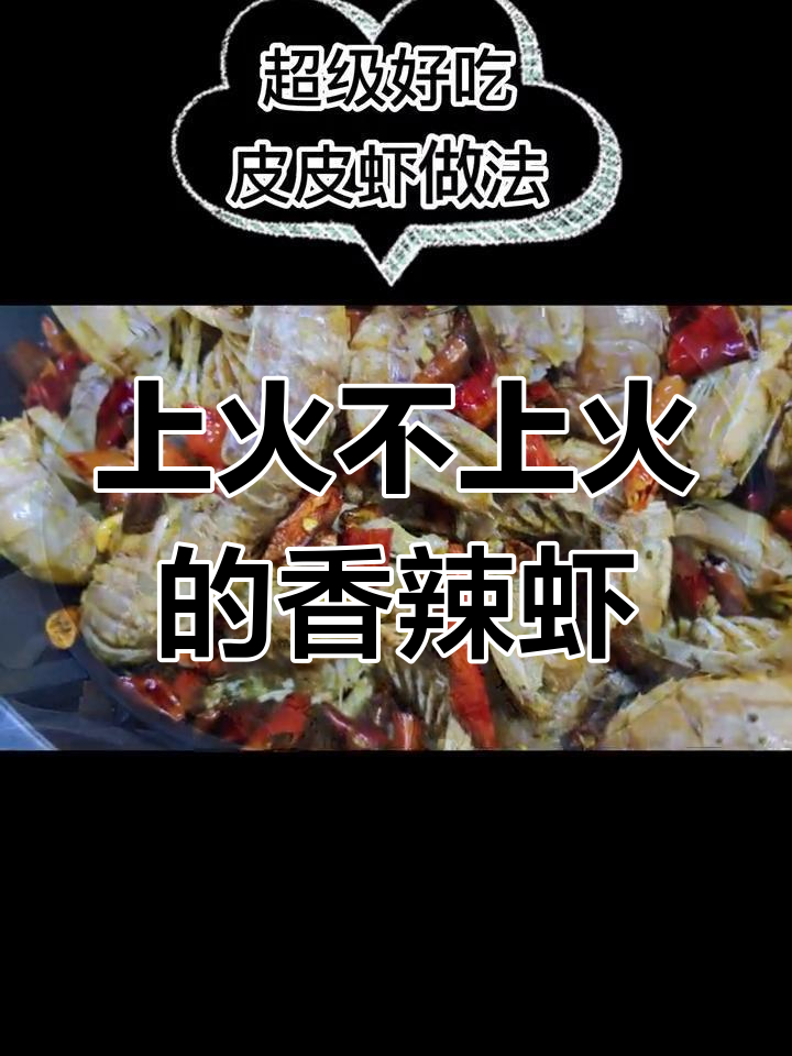 香辣皮皮虾,轻松学做