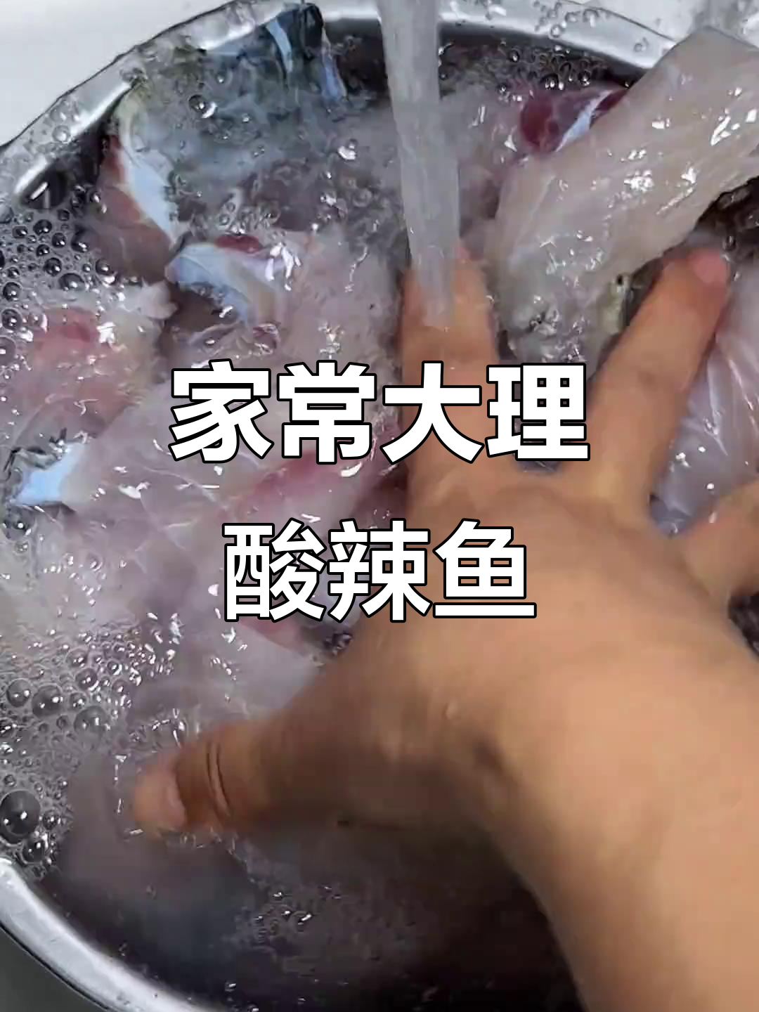 大理酸辣鱼,家常做法超简单又美味