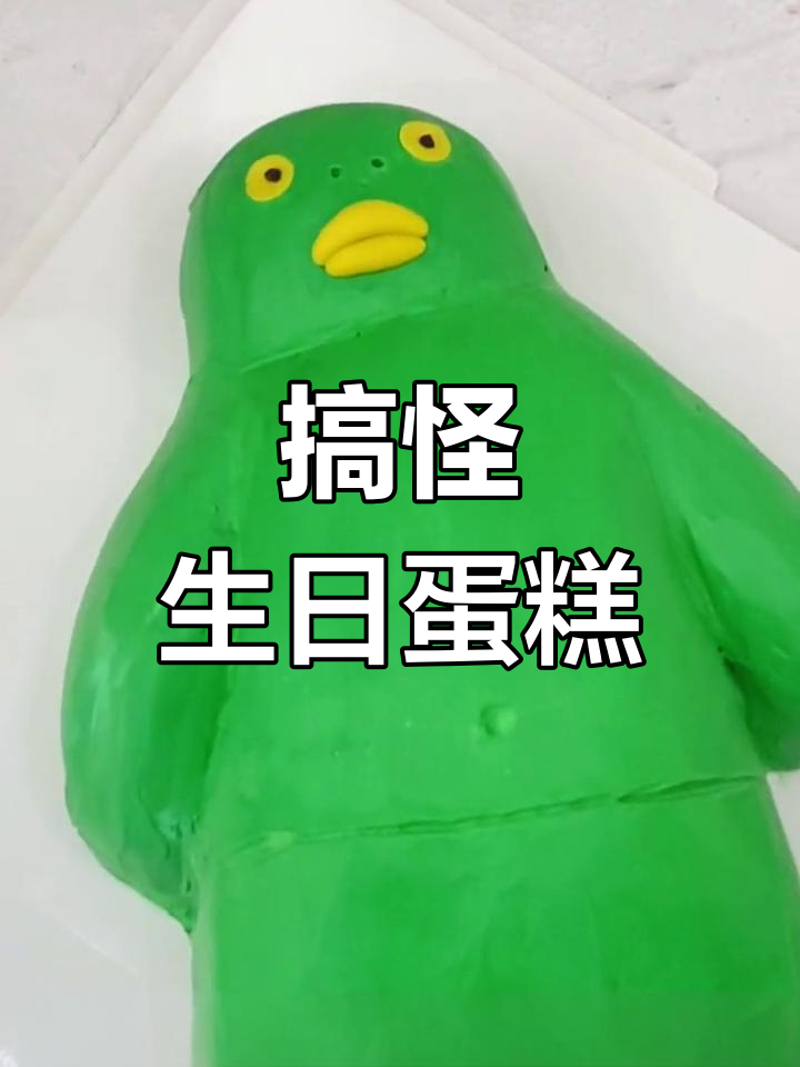 搞笑胖头鱼蛋糕,生日送给她绝对让她笑出声!