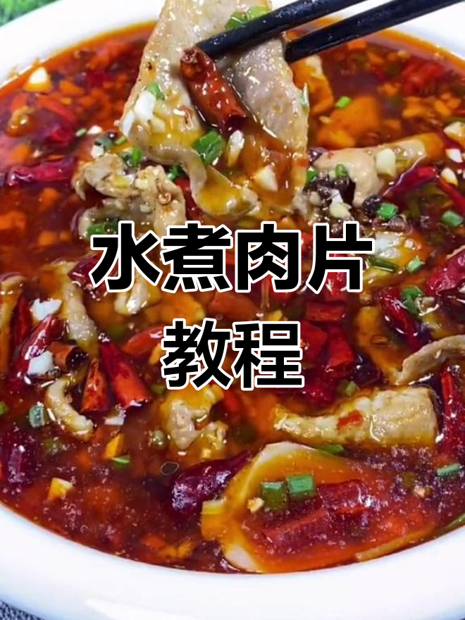 家常水煮肉片的做法