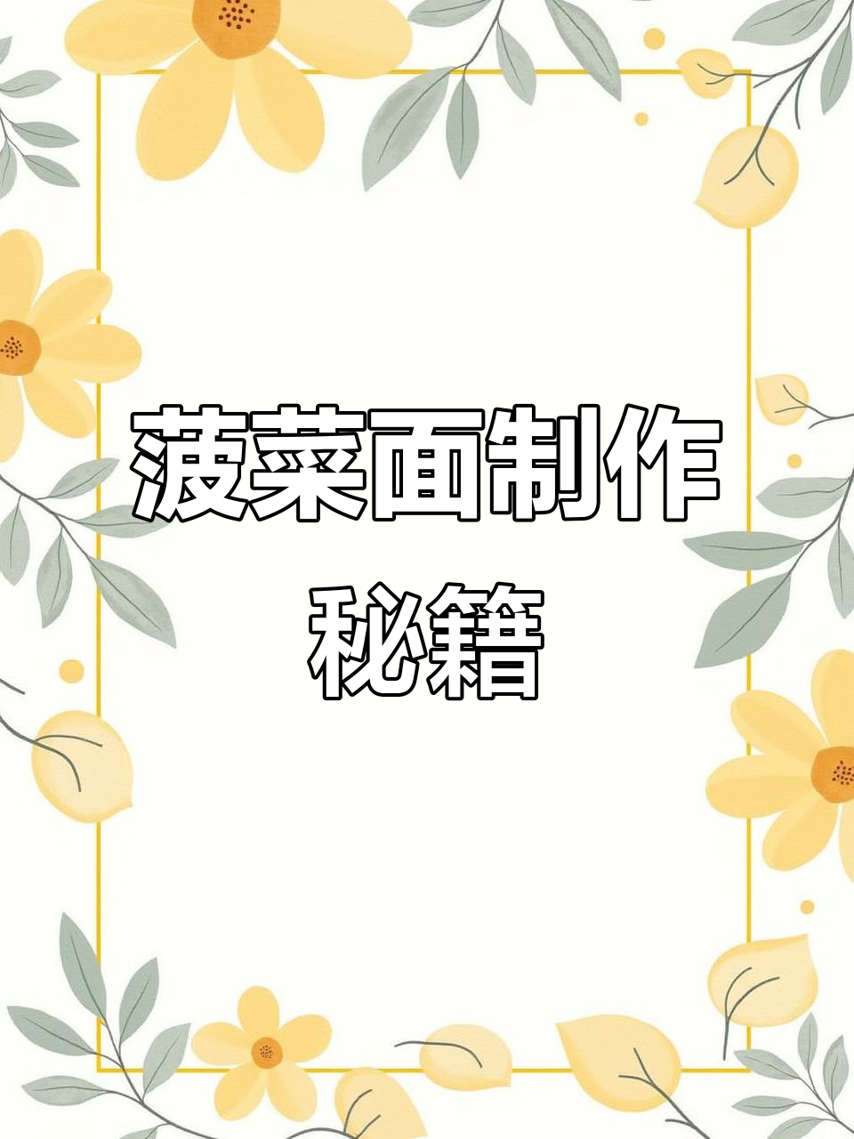 菠菜面条配方：500克面粉，适量菠菜汁与糖