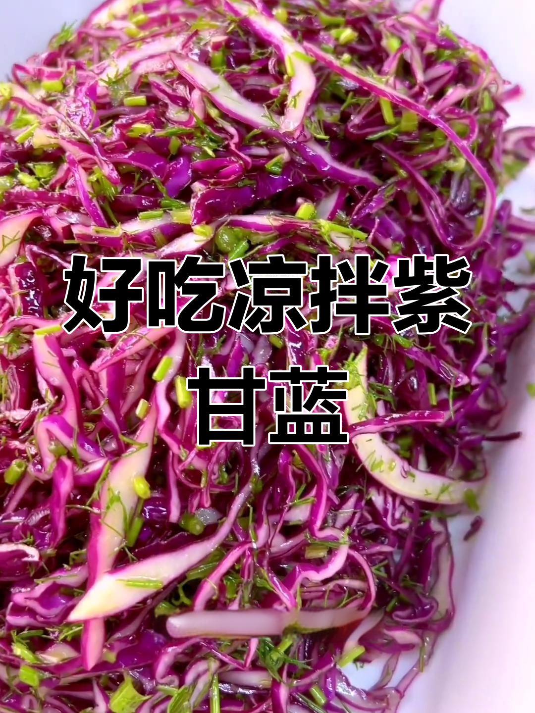 凉拌紫甘蓝的秘诀:葱油麻油的完美搭配