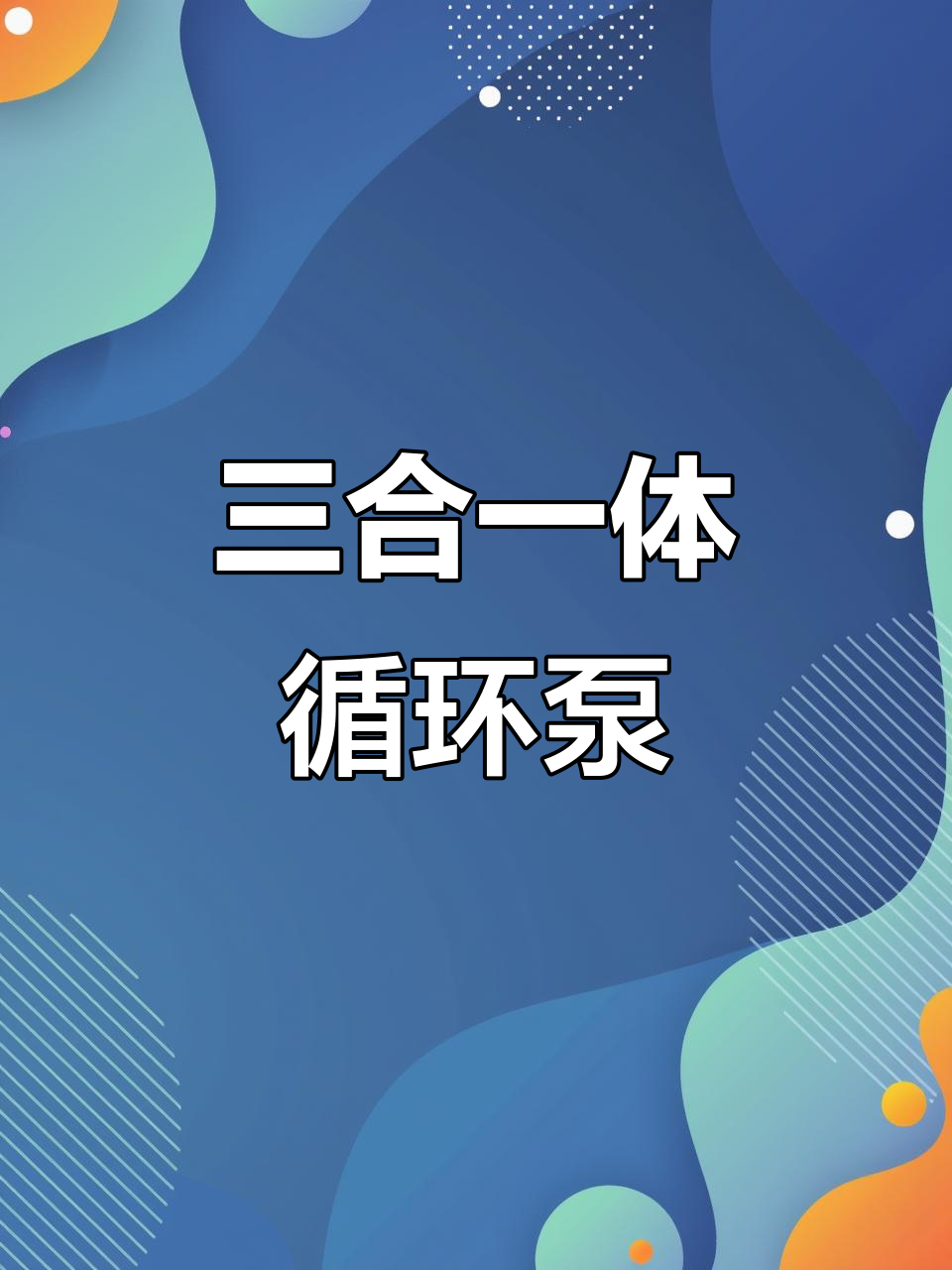 森森三合一循环系统,净水制氧过滤全搞定!