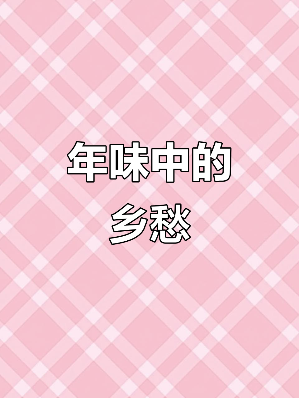 1月27日舟山过年,鱼鲞飘香游子何时归家共聚?