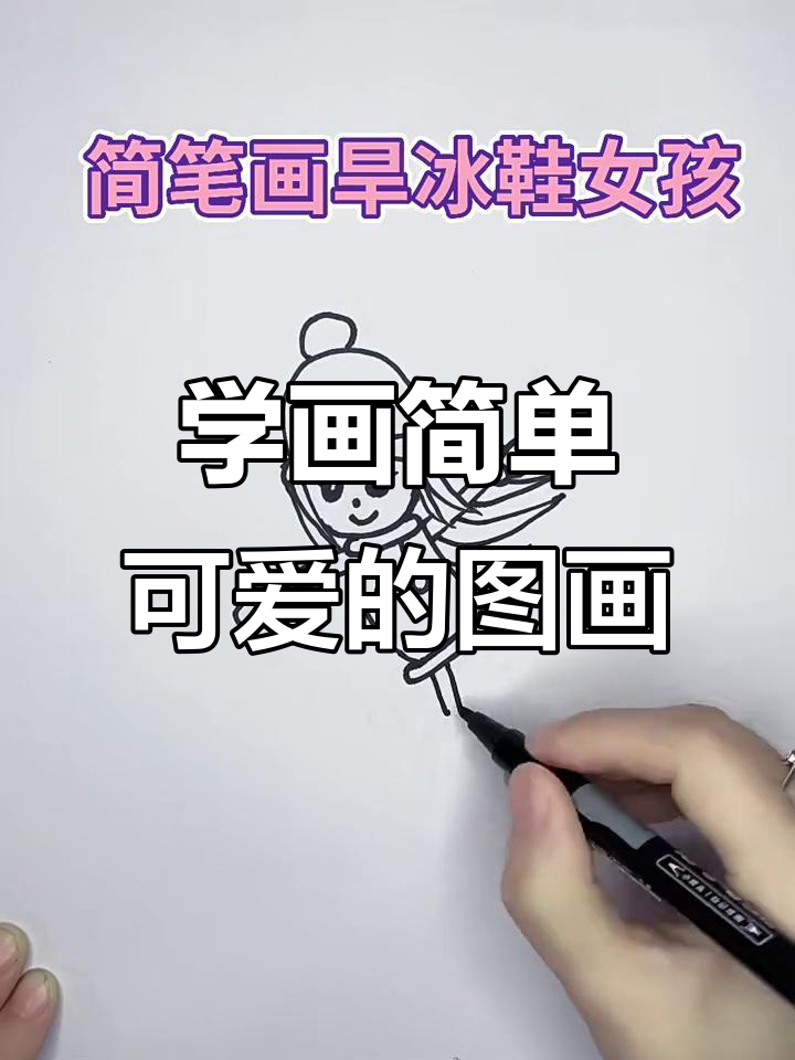 一起学画可爱简笔画,轻松掌握育儿技巧
