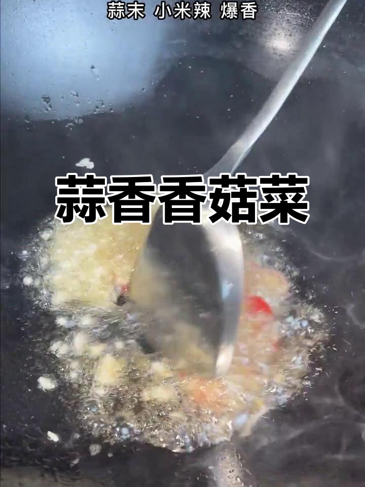 蒜蓉青菜炒香菇,简单又美味,潮汕家常风味
