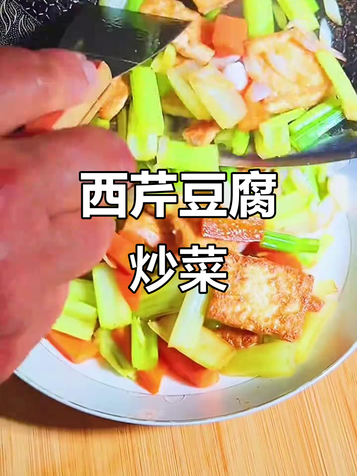 豆腐炒西芹，简单又美味！
