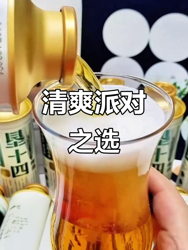 聚会必备，雪花啤酒清爽好喝，轻松畅饮不醉人！