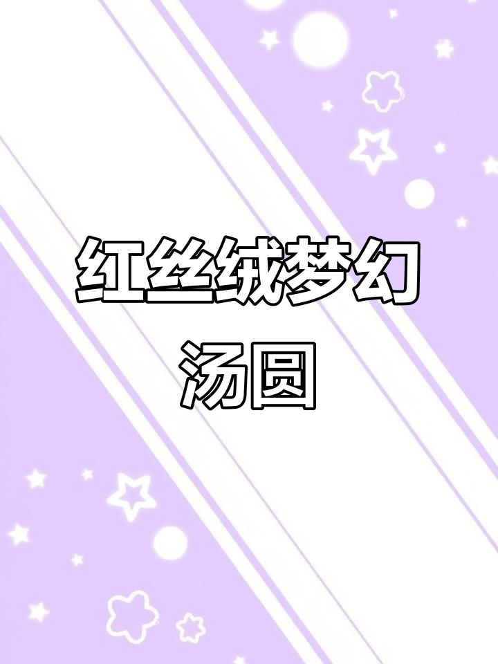 这款红丝绒草莓汤圆,颜值与美味并存,让人心情大好!