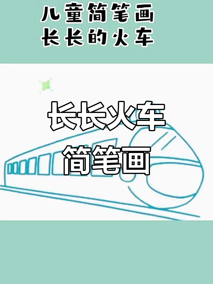 儿童简笔画:画出长长的火车,步骤简单又有趣
