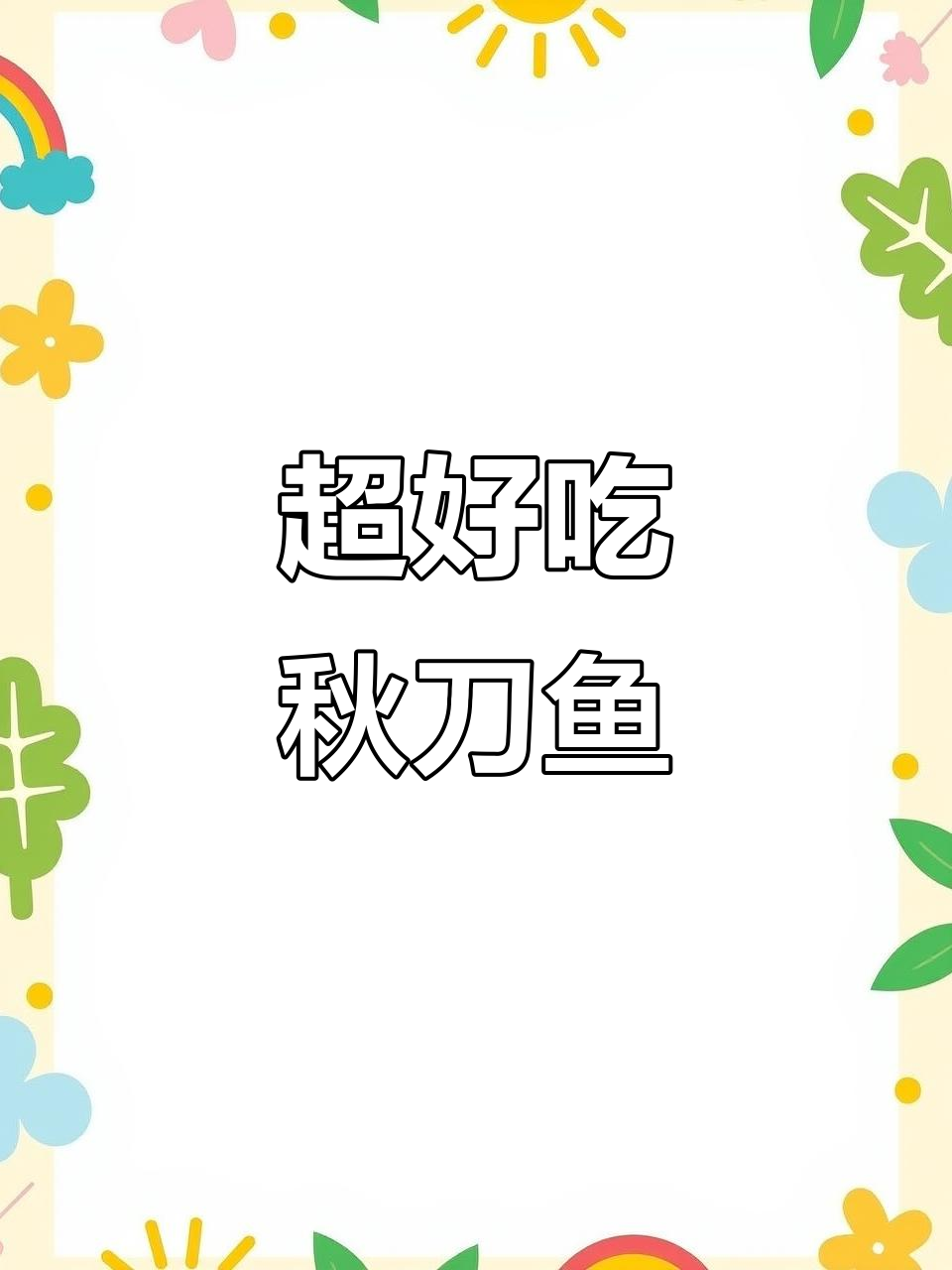 秋刀鱼香煎，简单又下饭，超值美味！