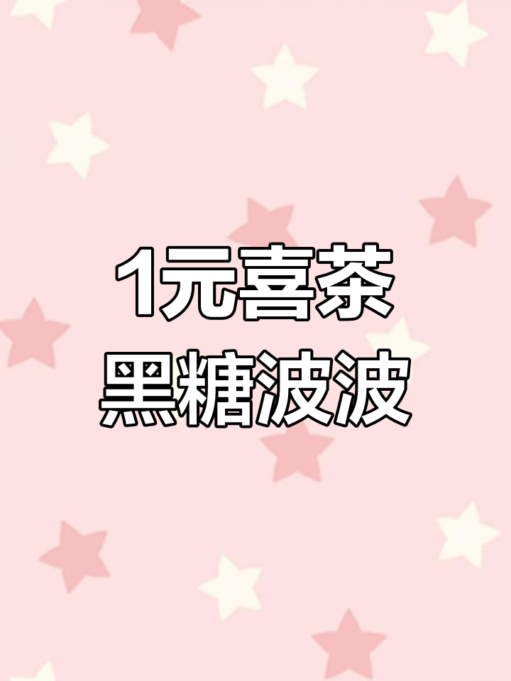 一元喜茶黑糖波波,便利店鲜奶DIY新喝法