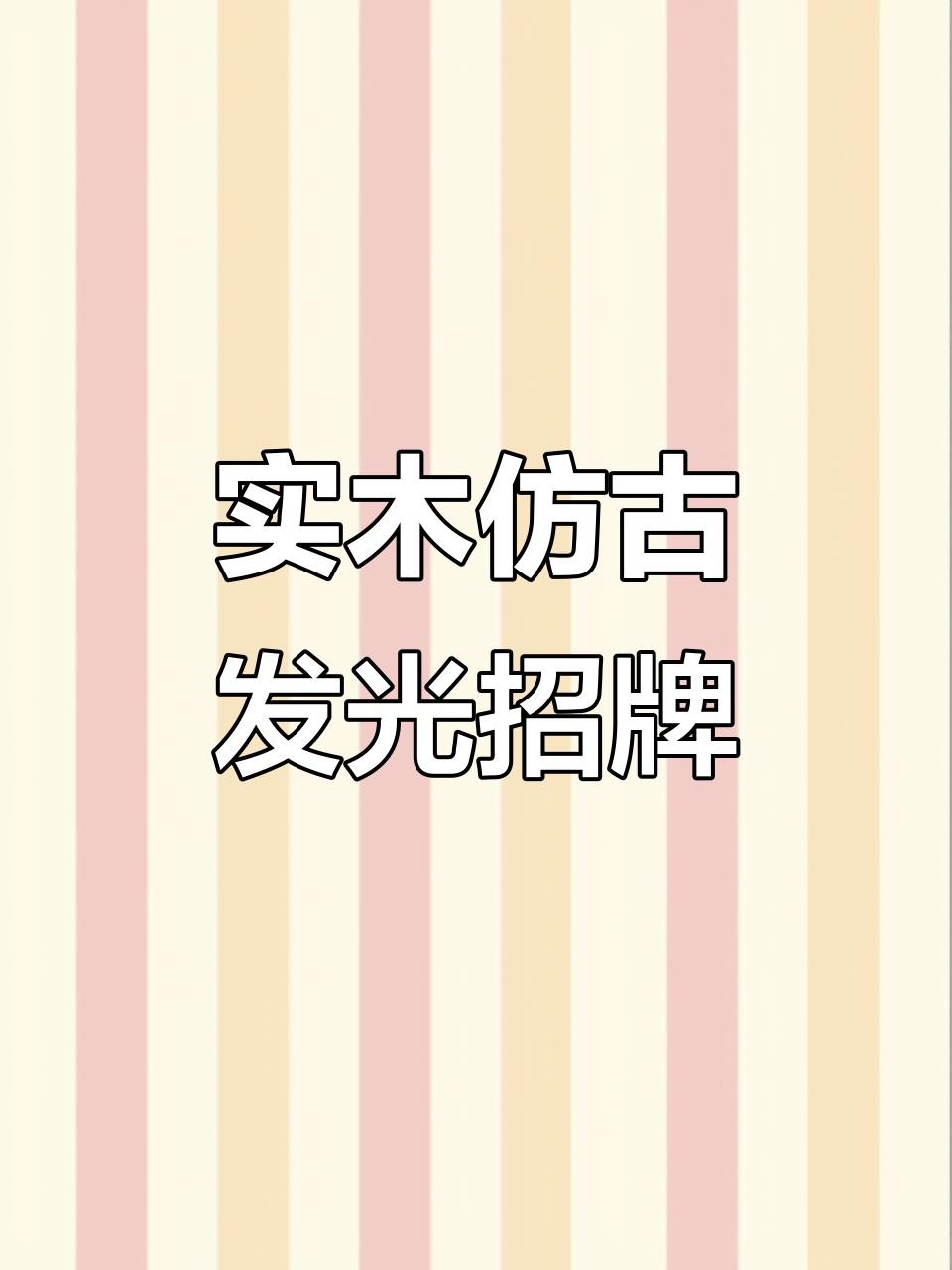 仿古实木发光招牌,惊艳程度堪比艺术品!