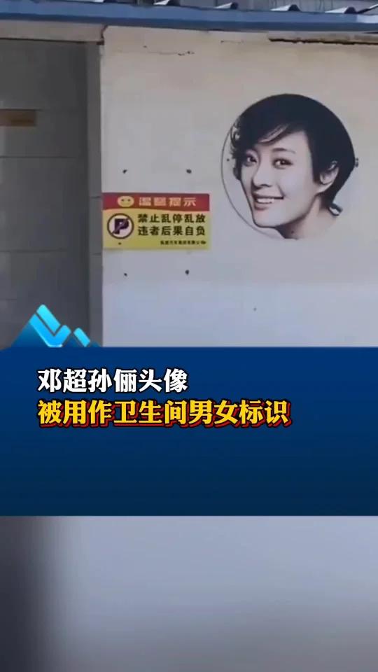 邓超孙俪头像被用作卫生间男女标识