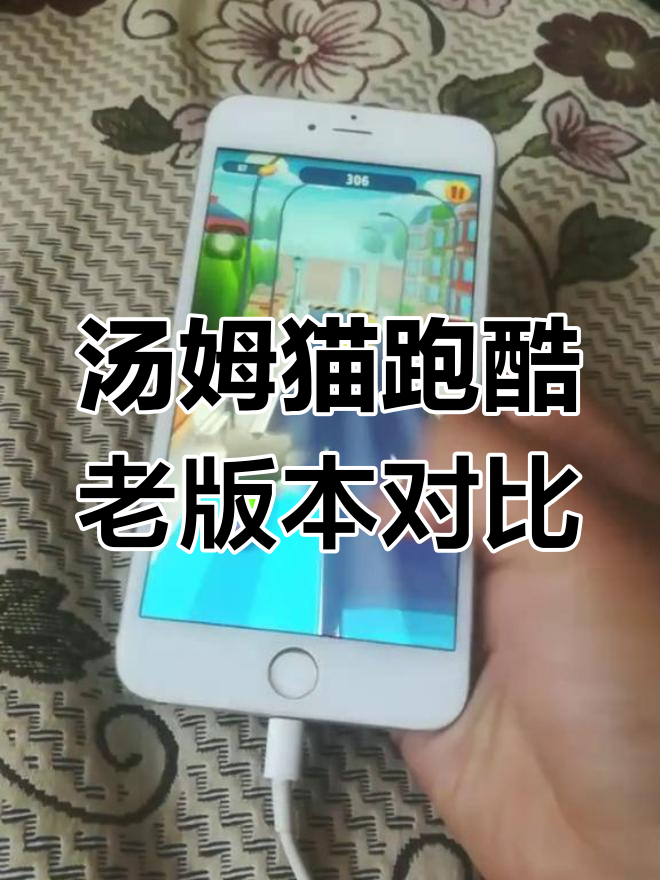 汤姆猫跑酷旧版揭秘,细节变化你发现了吗?