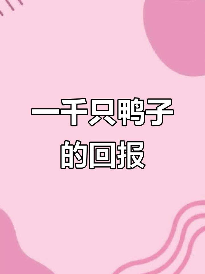 养一千只鸭子，一年能赚多少钱？成本与收益分析