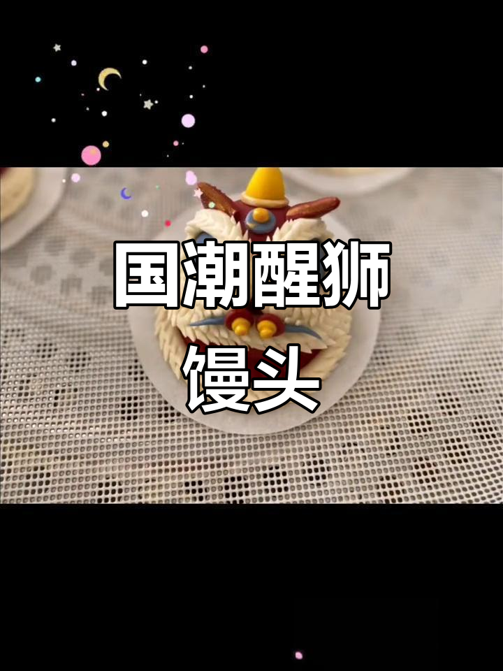 醒狮馒头制作全教程,超简单!