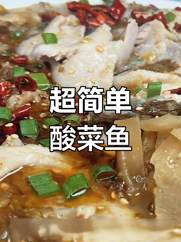 酸菜鱼家常做法,轻松学会