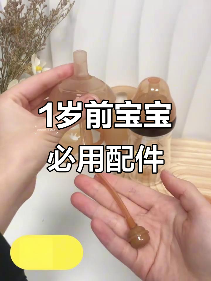 宝宝成长必备:从奶瓶到吸管杯,配件全解析