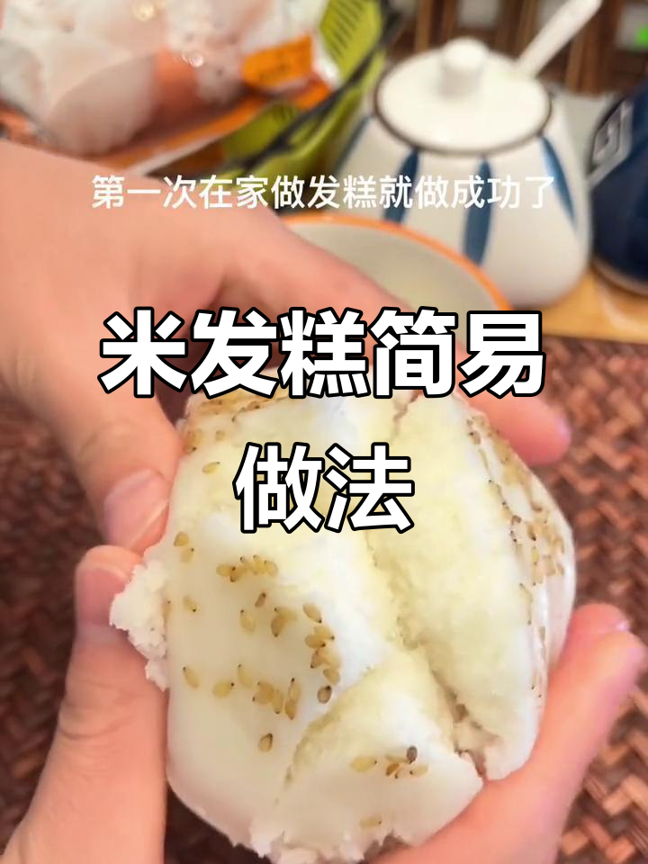 轻松做米发糕，松软香甜，怀旧味道，省时又简单！