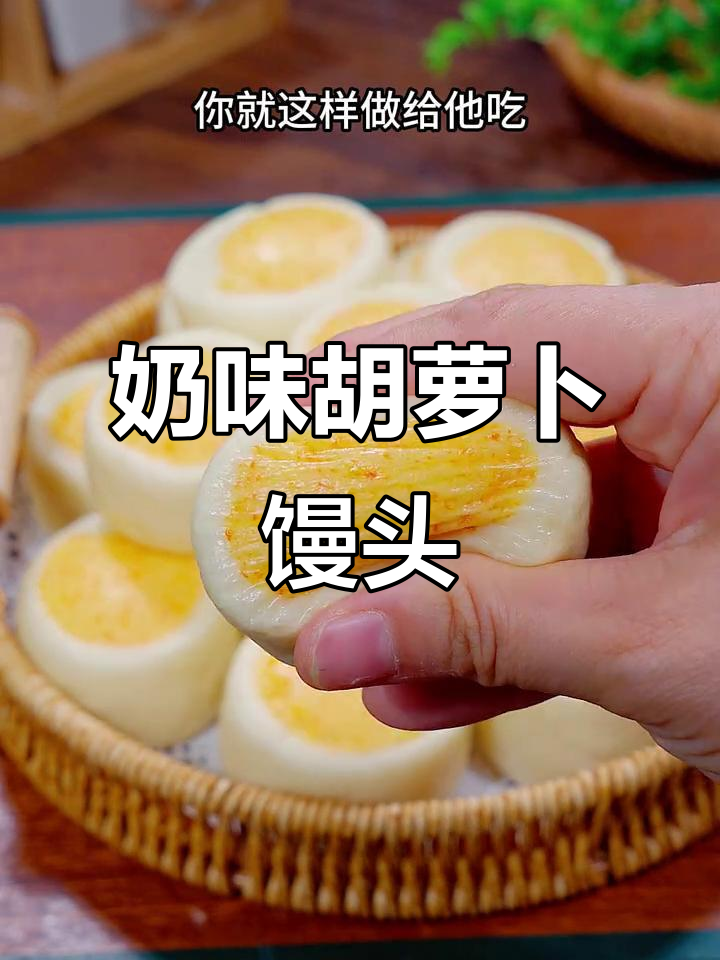胡萝卜馒头，奶香十足，造型萌趣，孩子爱吃！