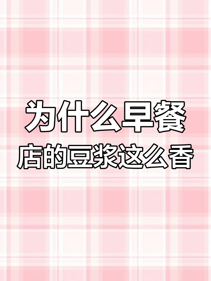 早餐店豆浆好喝秘诀,五谷杂粮配方大揭秘
