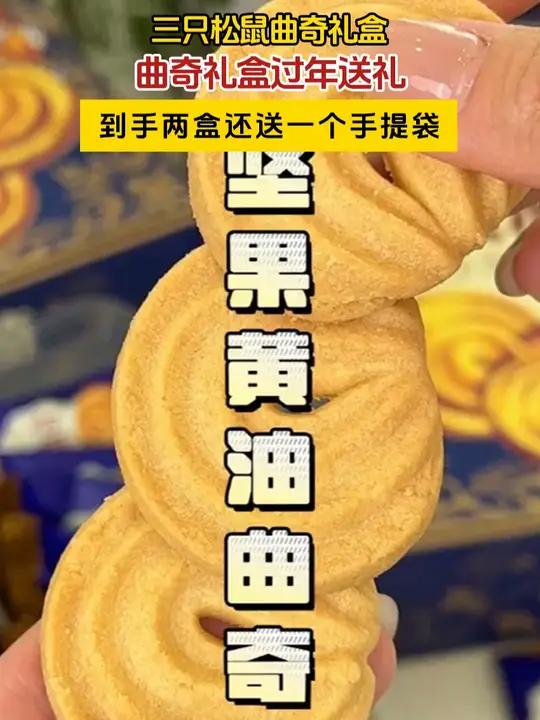 喜欢吃 曲奇饼干的姐妹快来囤三只松鼠家的这款!搭配礼袋,过节送礼贼合适!零食推荐礼盒推荐饼